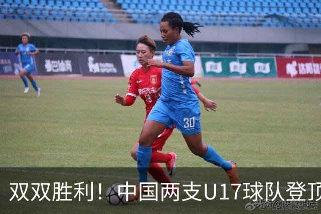 双双胜利！中国两支U17球队登顶小组，中国队或将与上海队争夺冠军