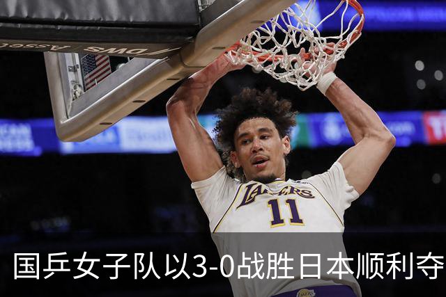 国乒女子队以3-0战胜日本顺利夺冠