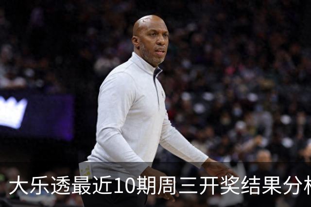 大乐透最近10期周三开奖结果分析：后区01号码连发三次