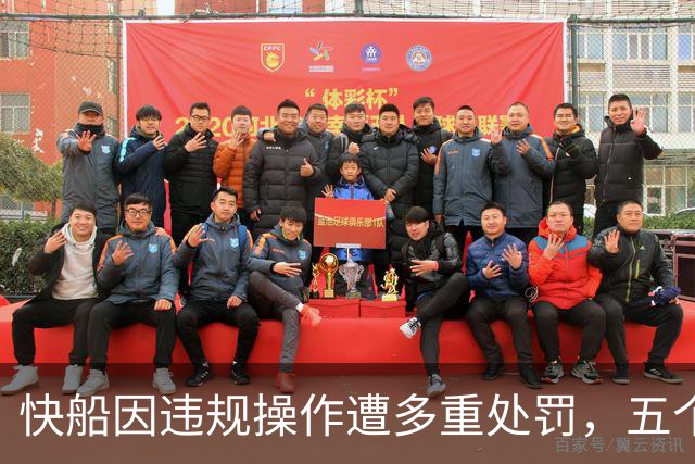 快船因违规操作遭多重处罚，五个首轮签被剥夺及巨额罚款