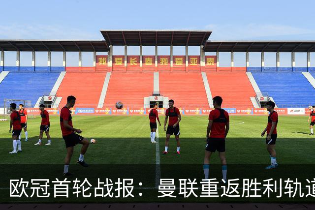 欧冠首轮战报：曼联重返胜利轨道 英超球队全胜