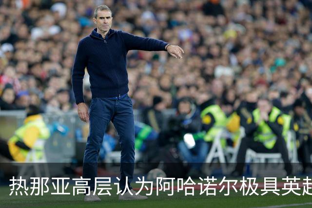 热那亚高层认为阿哈诺尔极具英超潜力