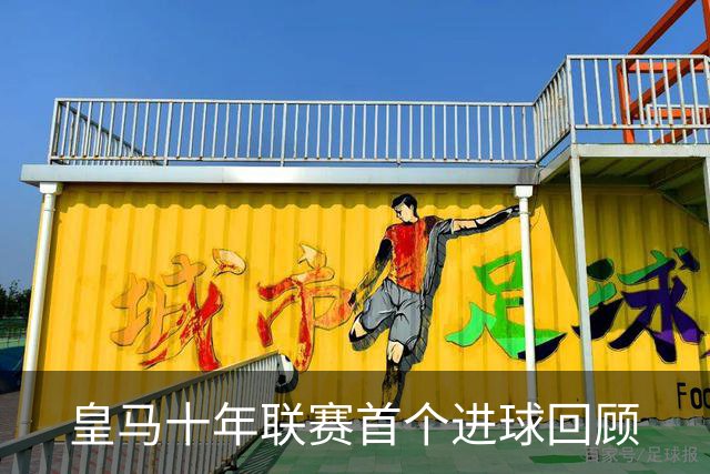 皇马十年联赛首个进球回顾