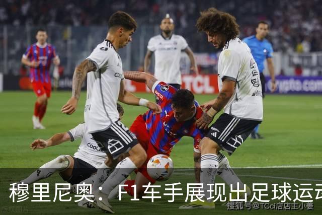 穆里尼奥：F1车手展现出足球运动员应学习的从容心态