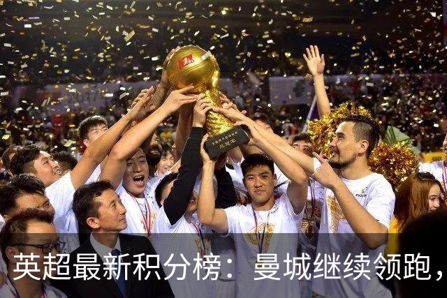 英超最新积分榜：曼城继续领跑，曼联排名第12，热刺垫底