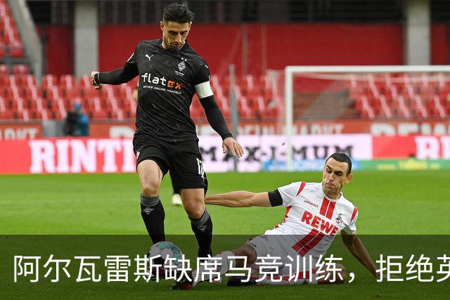 阿尔瓦雷斯缺席马竞训练，拒绝英超邀请只望巴萨加盟