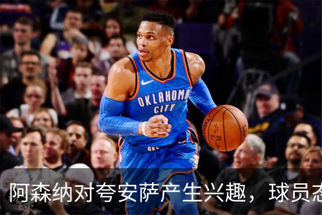 阿森纳对夸安萨产生兴趣，球员态度开放但药厂无意出售
