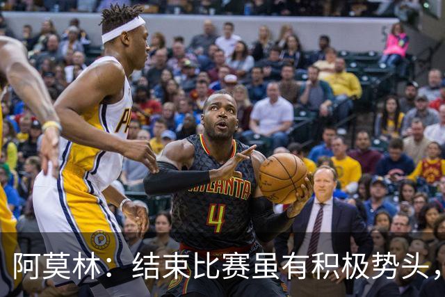 阿莫林：结束比赛虽有积极势头，但依然感到失落与挫败