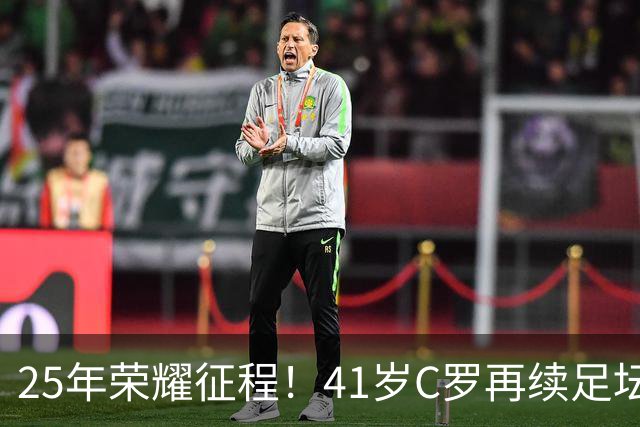 25年荣耀征程！41岁C罗再续足坛传奇篇章